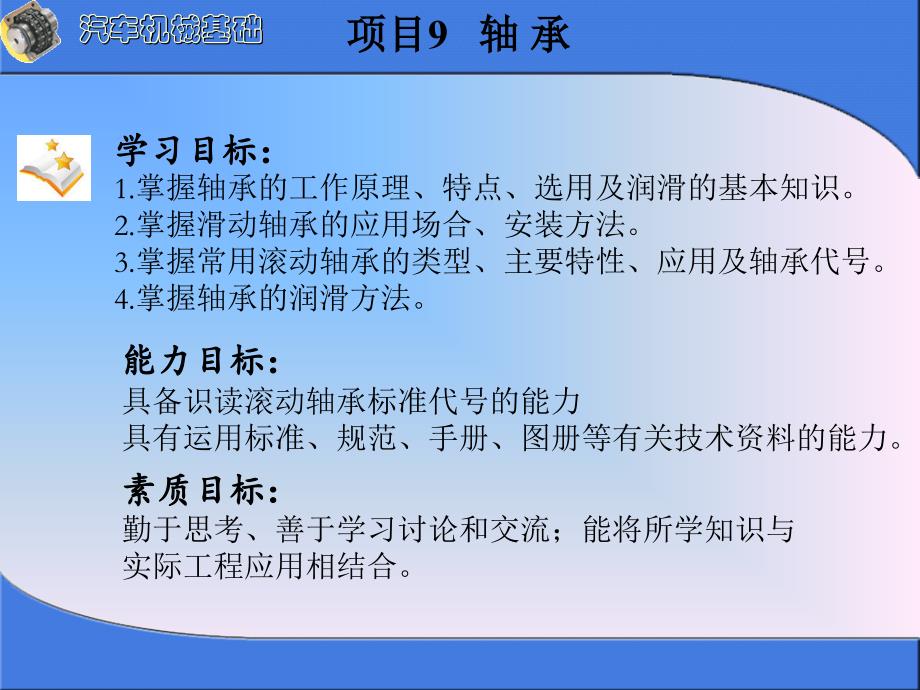 汽车机械基础项目化教学标准教程配套教学课件傅华娟ppt项目9轴承_第1页