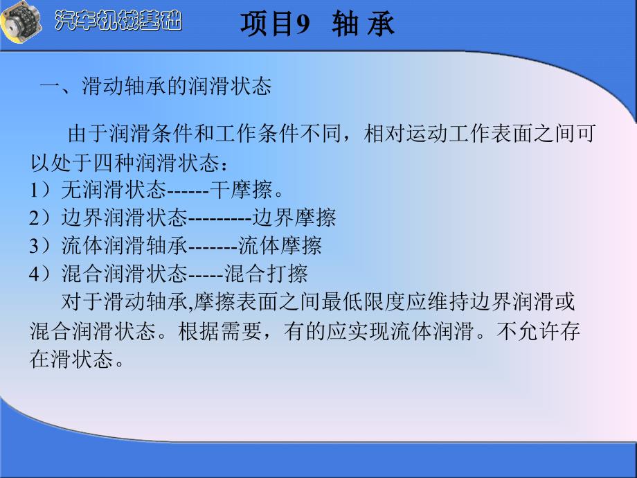 汽车机械基础项目化教学标准教程配套教学课件傅华娟ppt项目9轴承_第3页