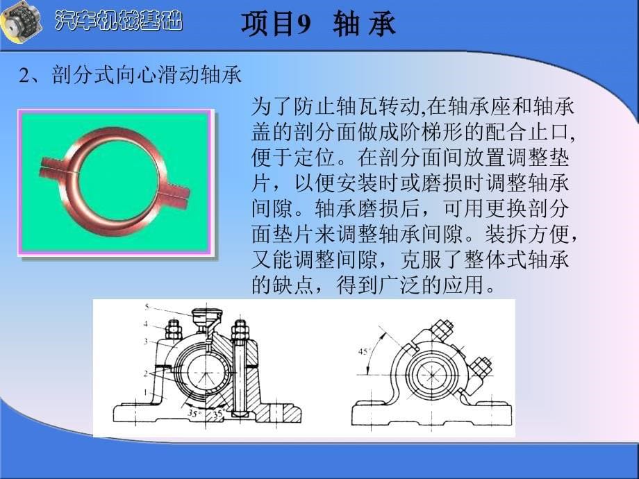 汽车机械基础项目化教学标准教程配套教学课件傅华娟ppt项目9轴承_第5页