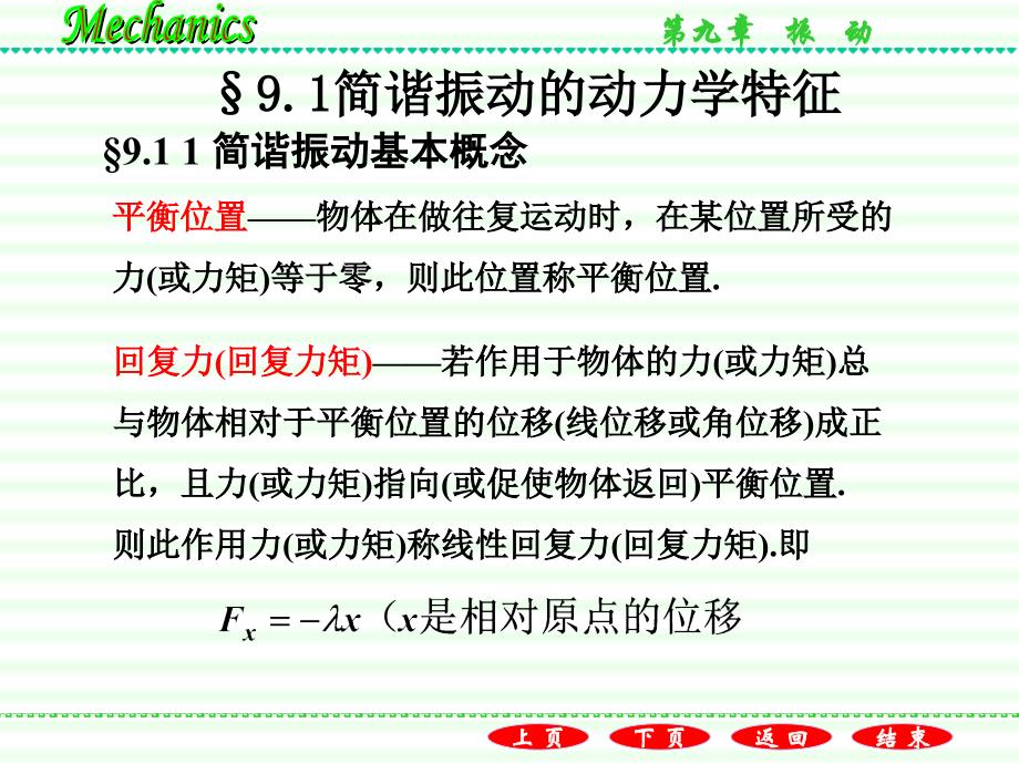 普通物理学教程力学教学课件作者第二版电子教案漆安慎-发印后修改版9.1简谐振动的动力学特征_第3页