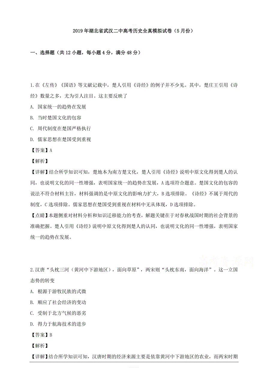 湖北省武汉二中2019届高三历史全真模拟试卷（5月份） 含解析_第1页