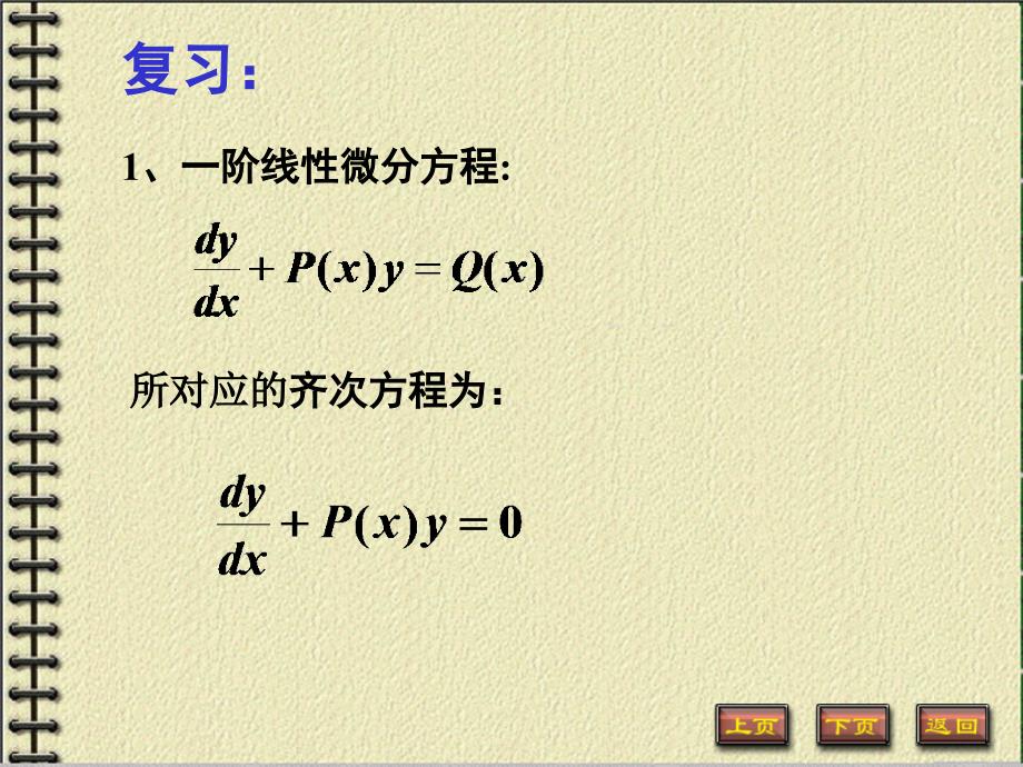 微积分（上下册）（第2版）陈一宏（电子课件）教学课件5-3_第1页