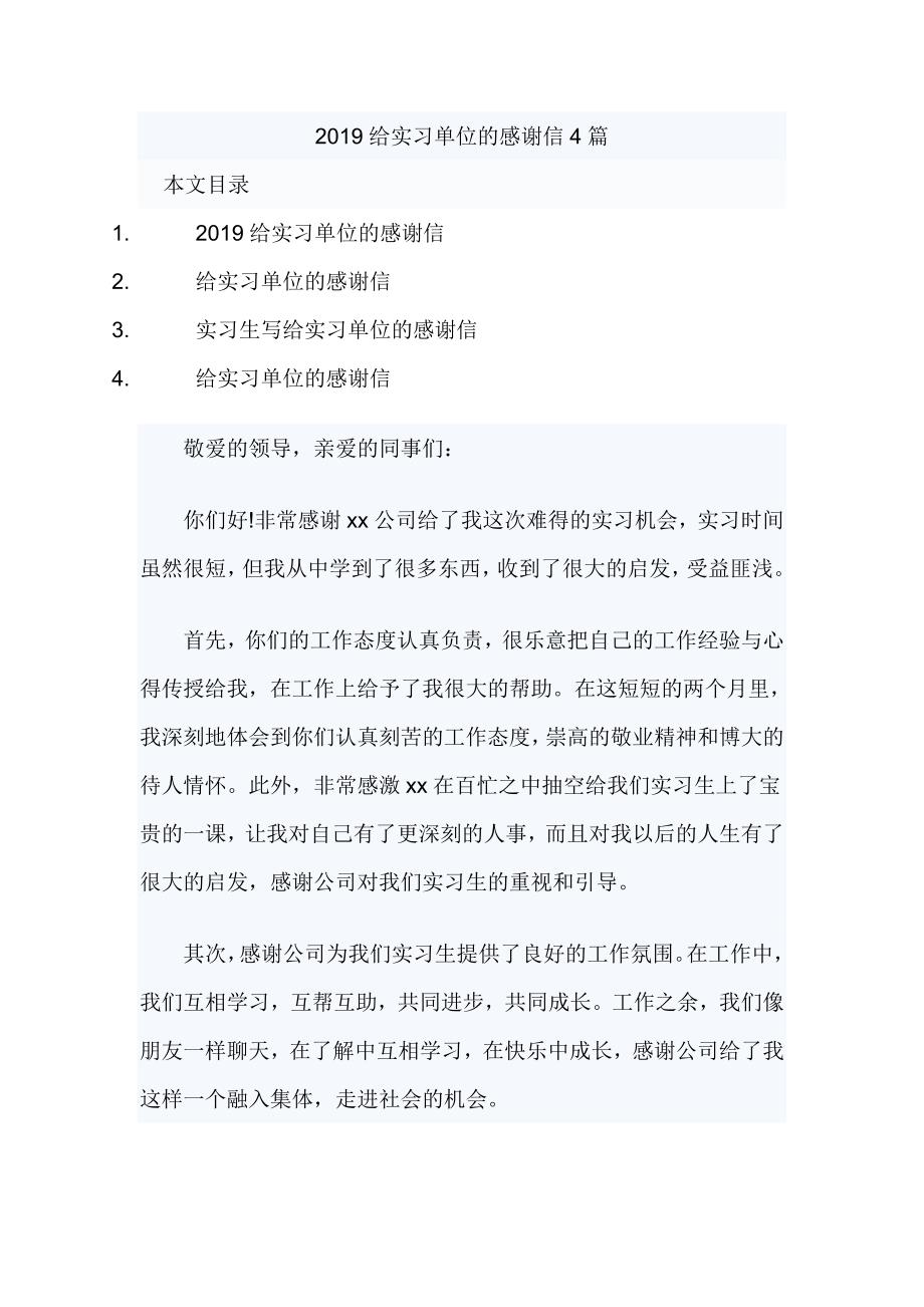 2019给实习单位的感谢信4篇_第1页