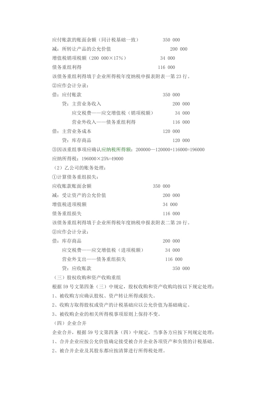 财税[2009]59号：企业重组业务企业所得税处理_第4页