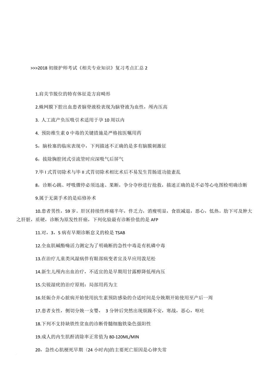 2018初级护师考试复习考点汇总.doc_第5页