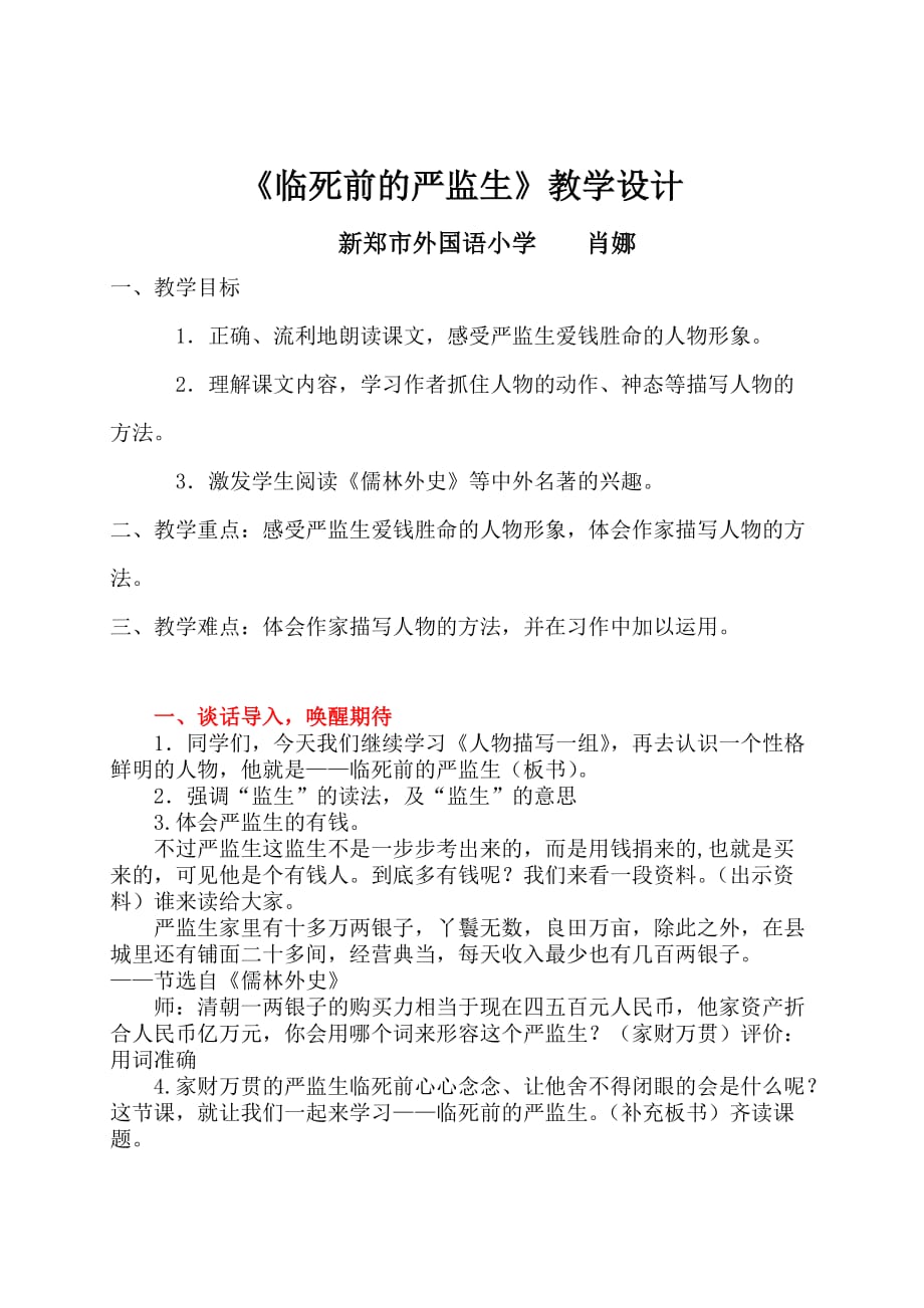 语文人教版五年级下册临死前的严监生的教学设计_第1页