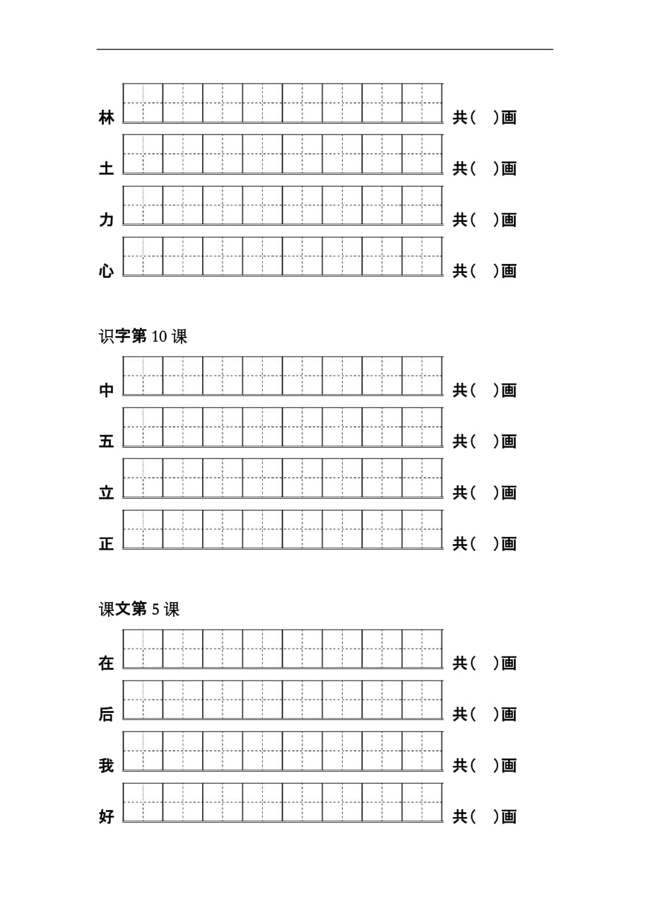 2016部编版小学一年级语文上册写字表生字笔顺.doc_第4页