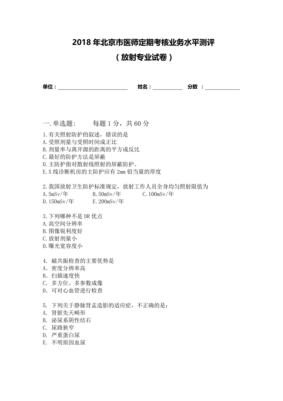 2018年北京医师定期考核业务水平测评.doc_第1页