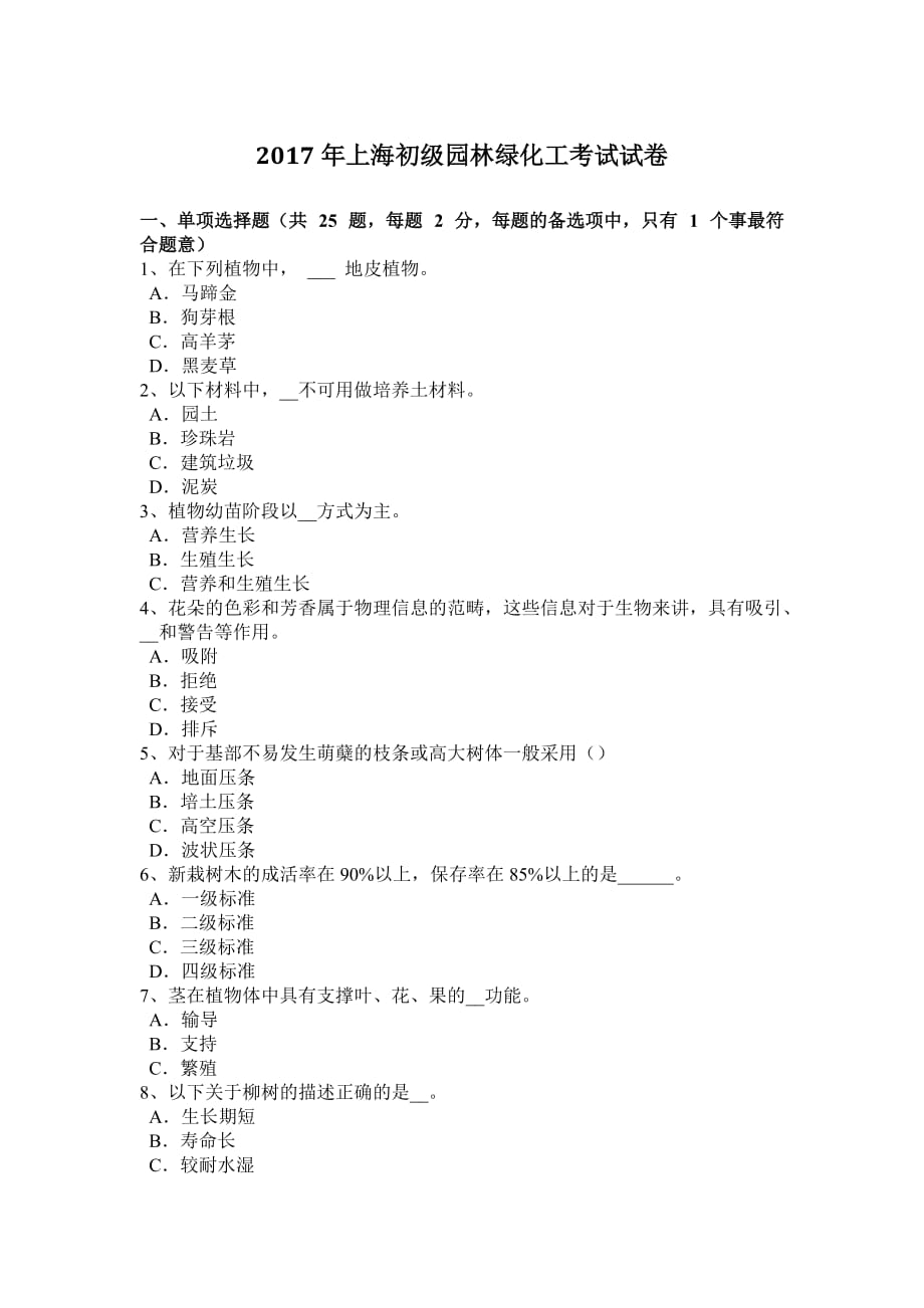 2017年上海初级园林绿化工考试试卷.doc_第1页