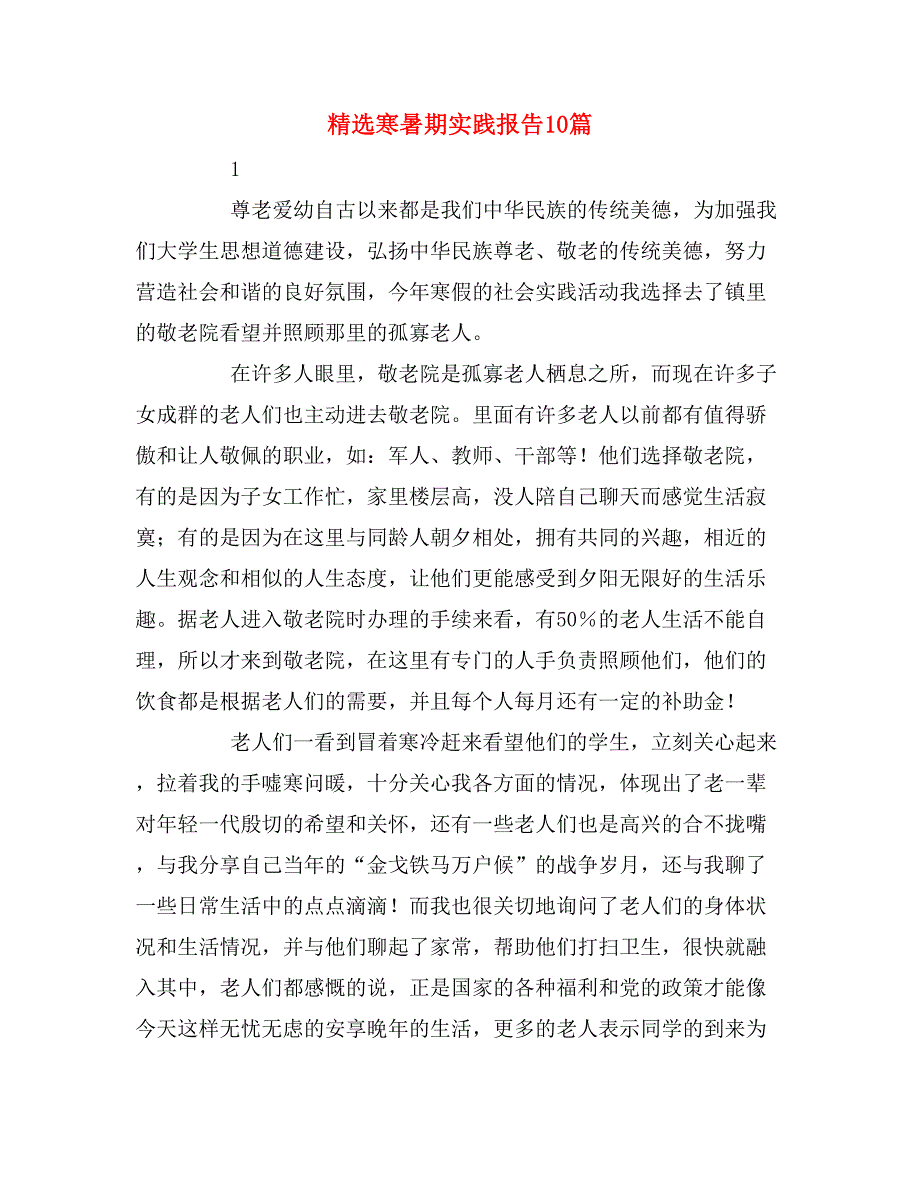 2019年精选寒暑期实践报告10篇_第1页