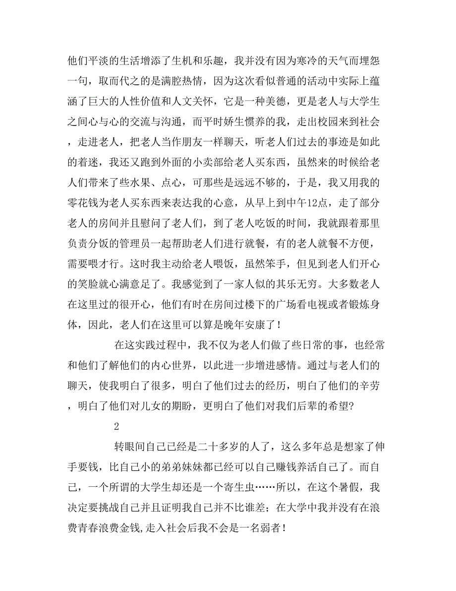 2019年精选寒暑期实践报告10篇_第2页