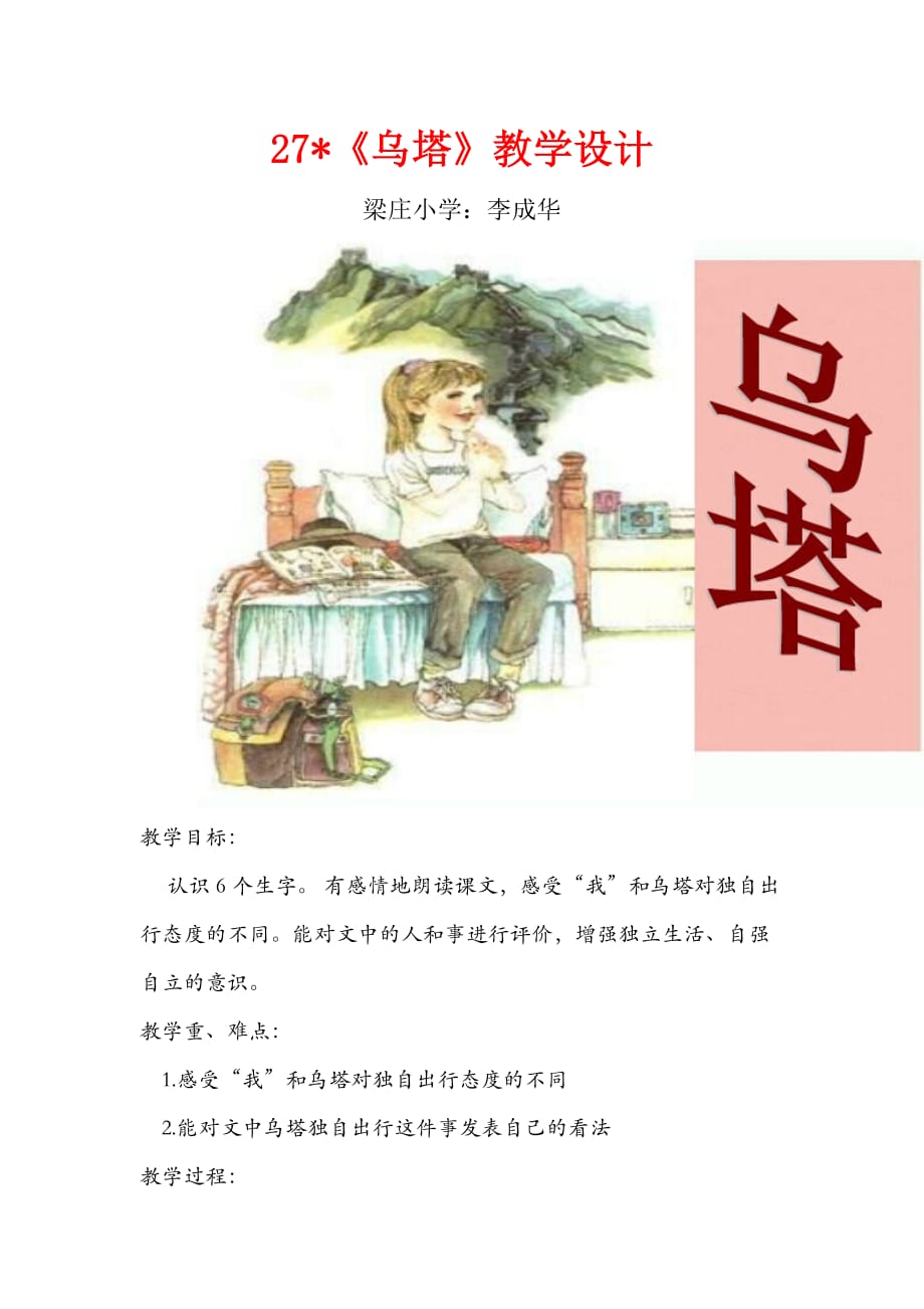 语文人教版四年级上册27《乌塔》教学设计_第1页