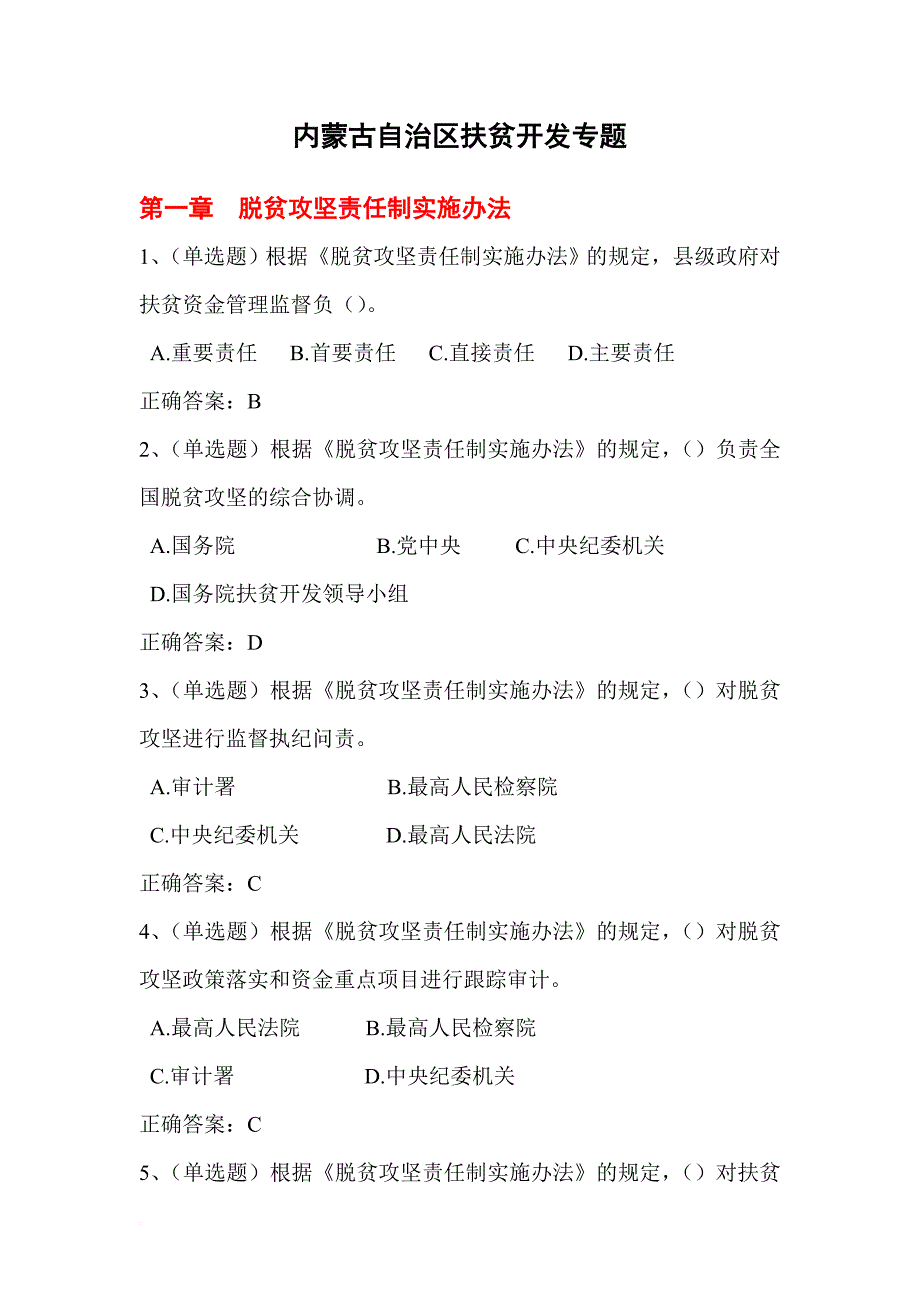 2018年内蒙古自治区扶贫开发专题套题(含答案).doc_第1页