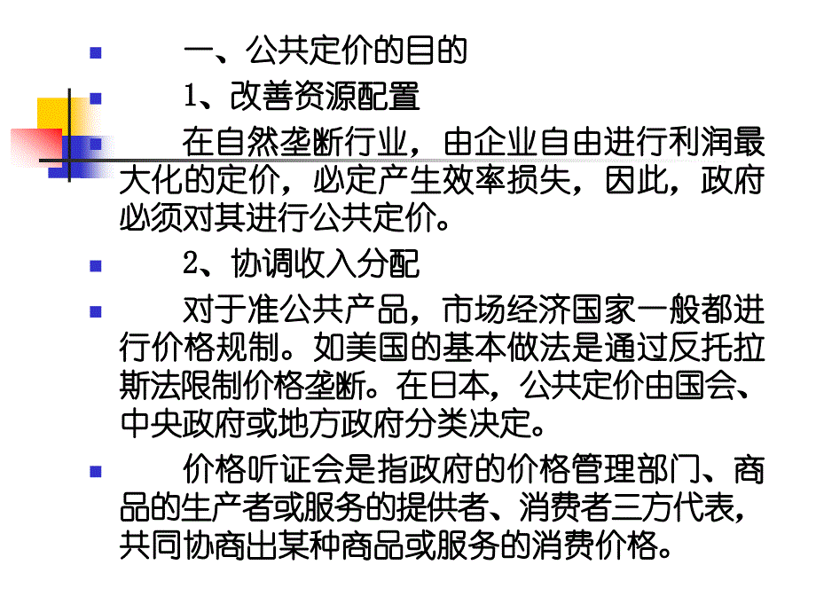 朱柏铭制作全套配套课件公共经济学理论与应用15公共定价_第2页