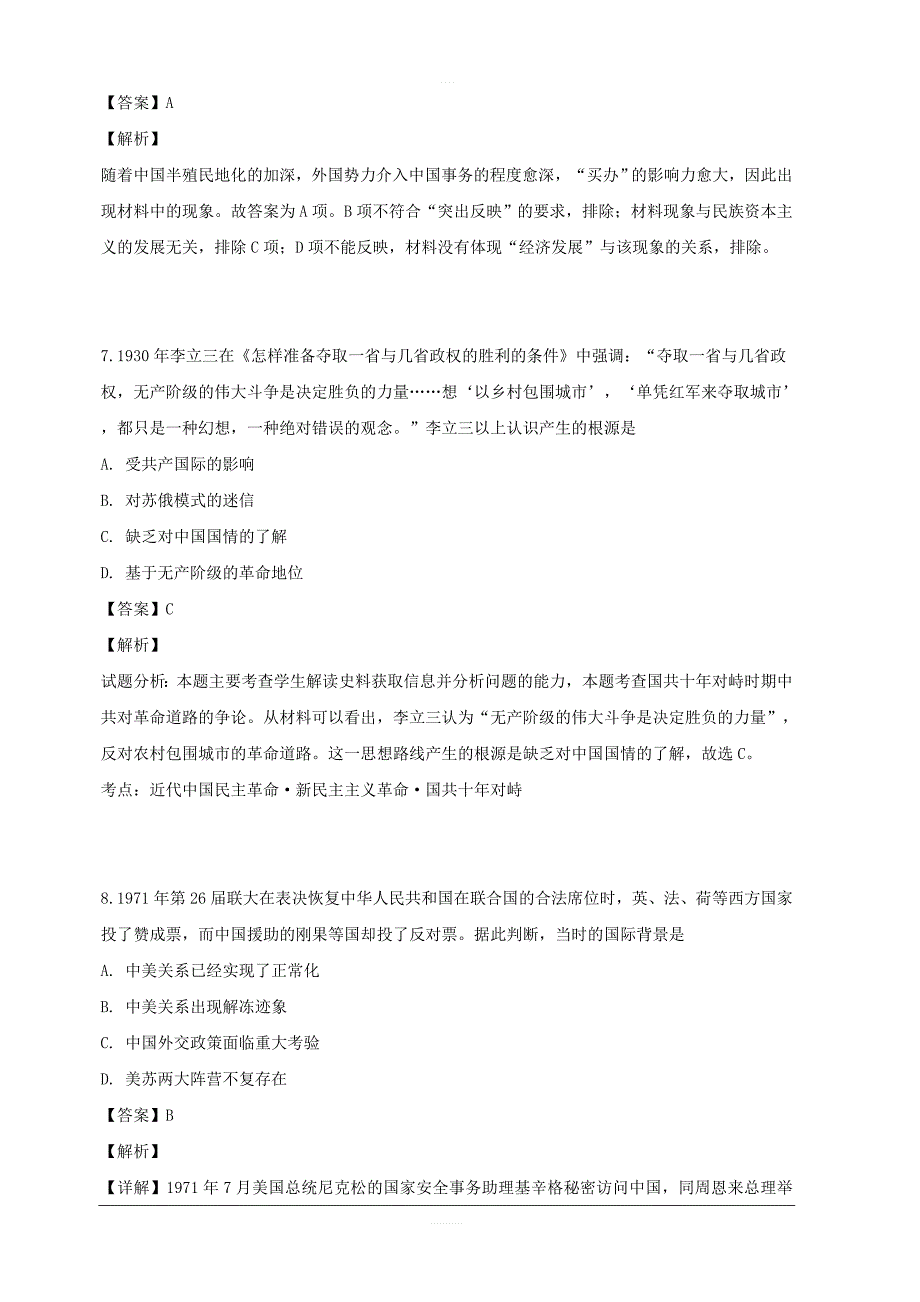 湖南省衡阳一中2018-2019学年高二下学期期中考试历史试卷 含解析_第4页