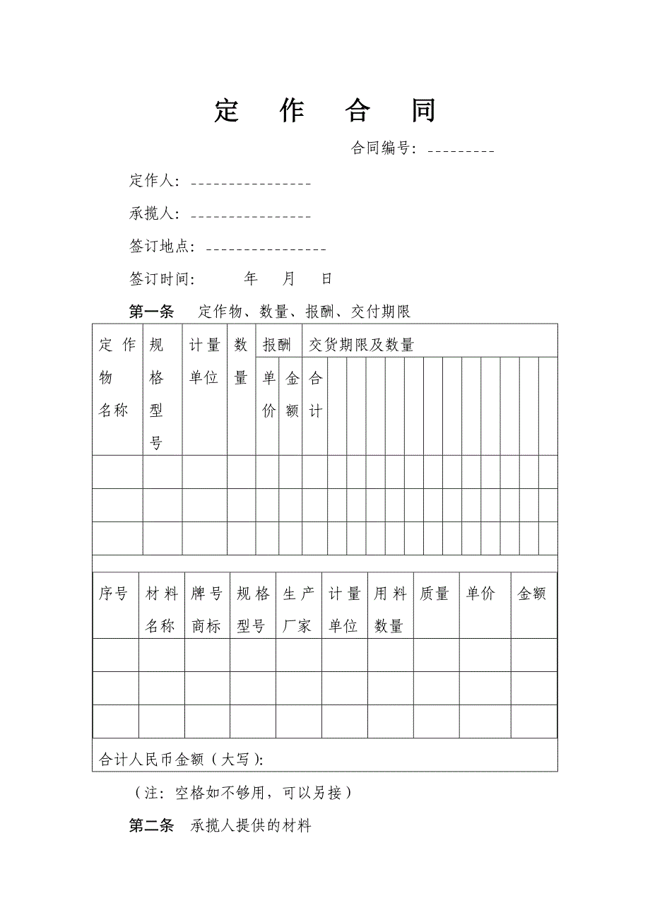 定作合同书范本(带有仲裁协议)_第1页