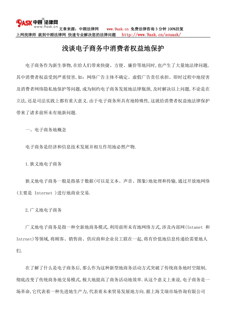 浅谈电子商务中消费者权益保护_第1页