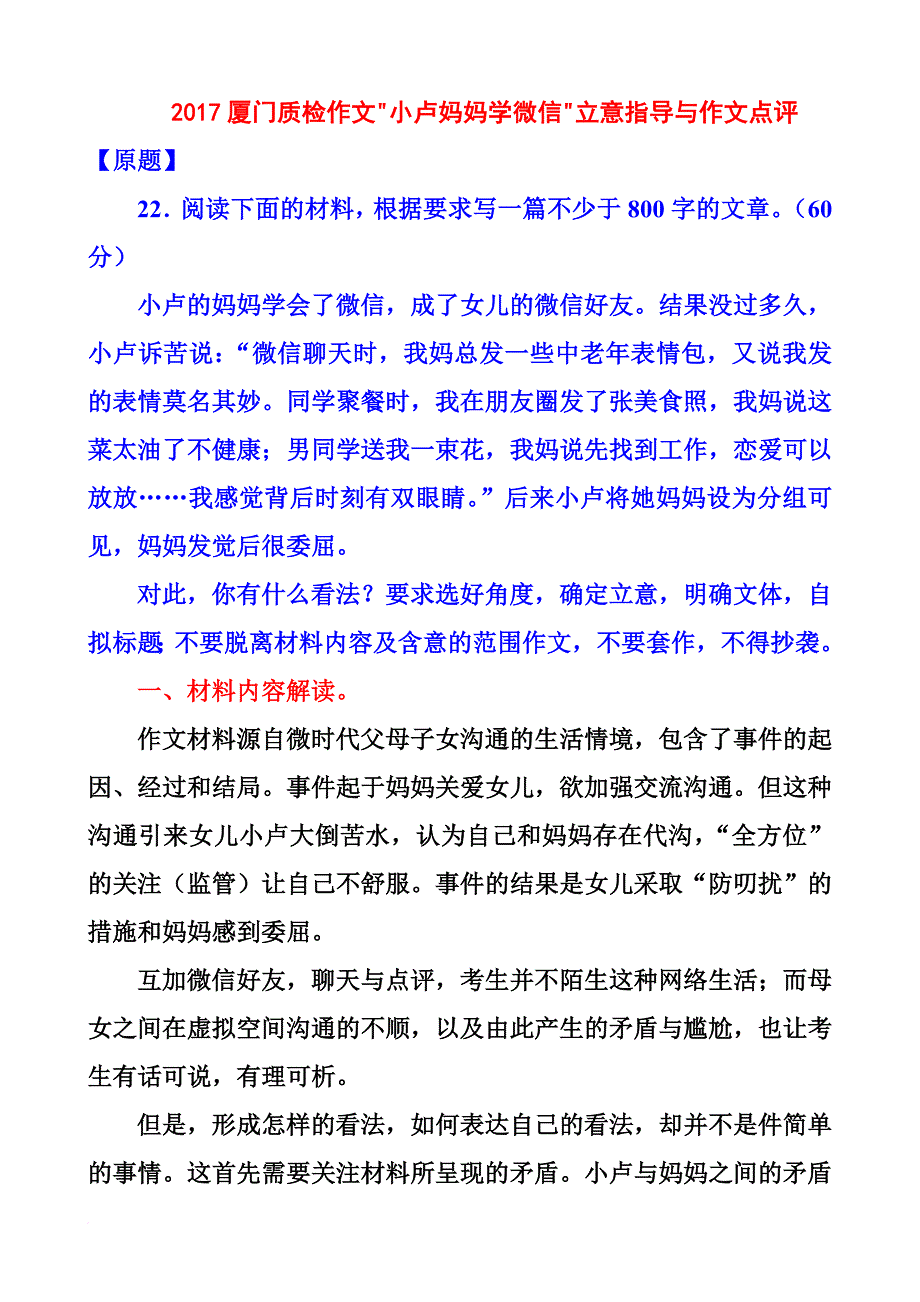 2017厦门质检作文小卢妈妈学微信立意指导与作文点评.doc_第1页