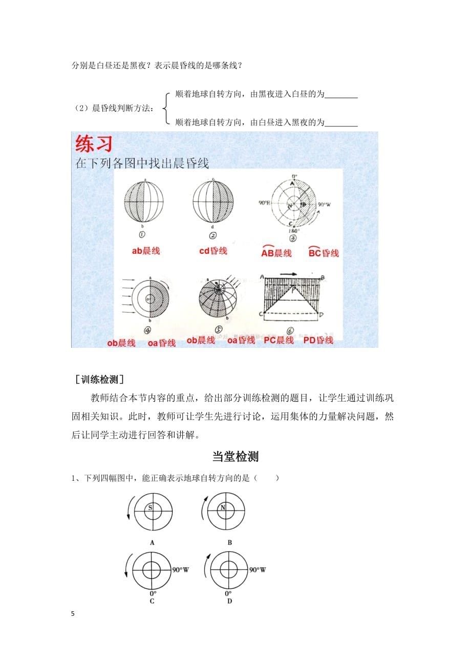 2016研修《地球自转的地理意义》教学设计.doc_第5页