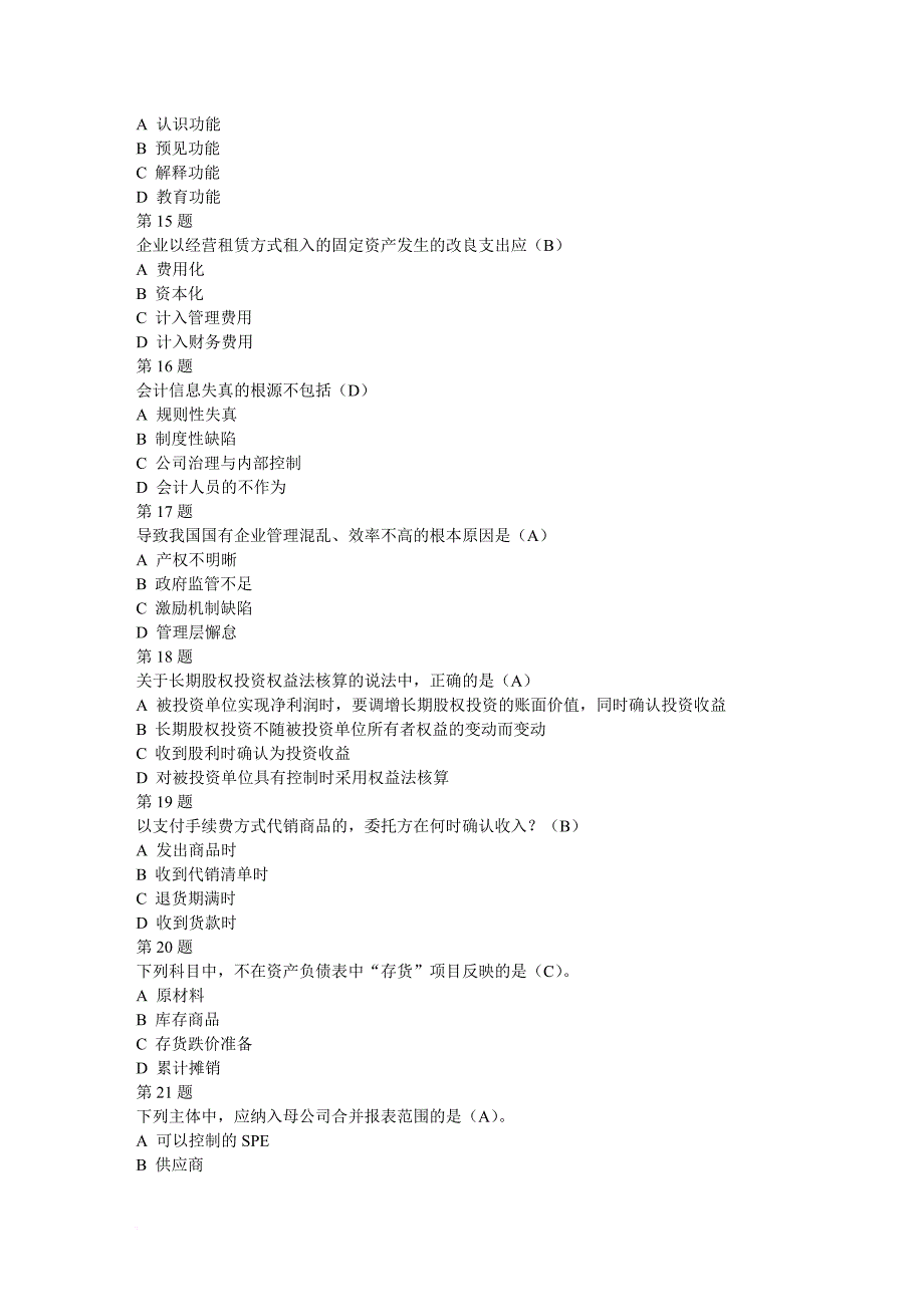 2017会计继续教育答案汇总.doc_第3页