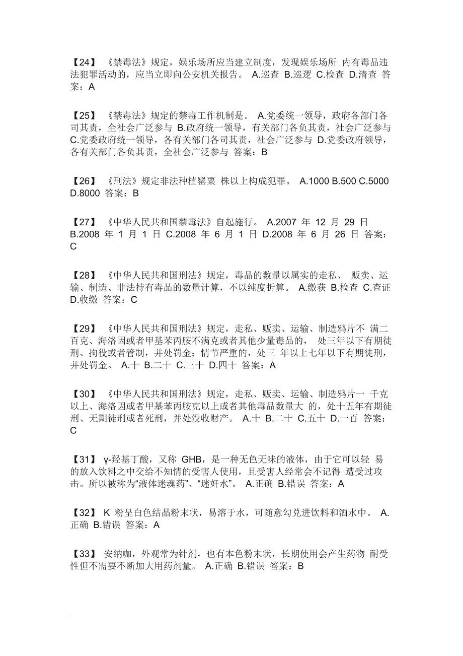 2018全国青少年禁毒知识竞赛题库大全.doc_第3页