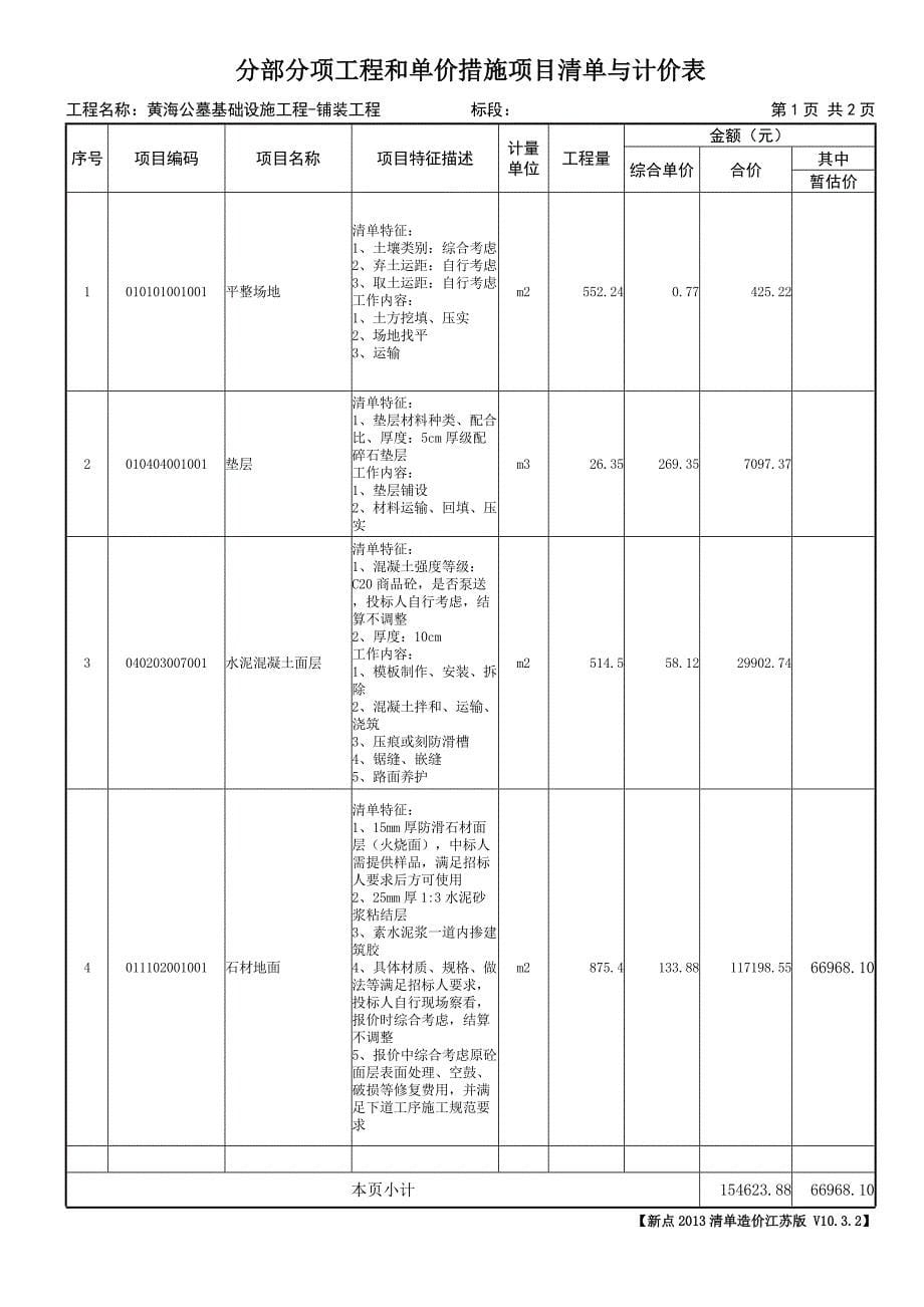 黄海公墓基础设施工程招标控制价表_第5页