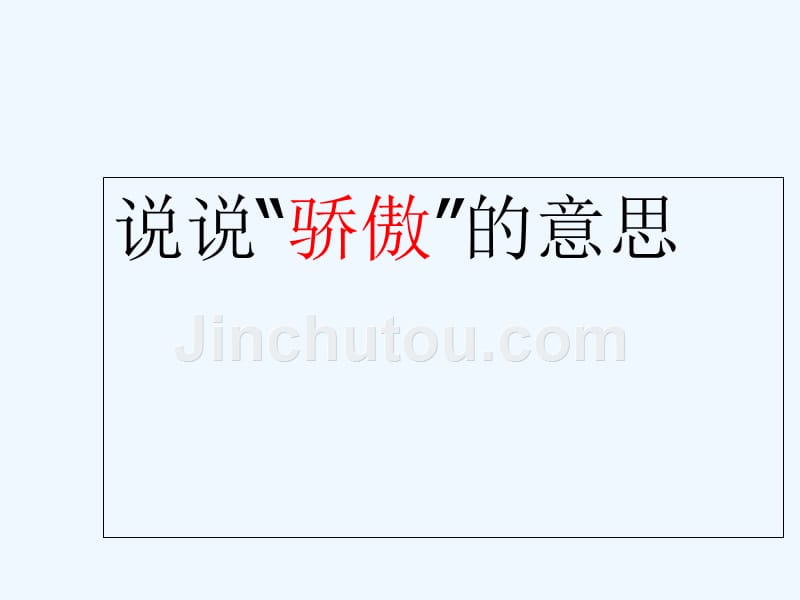 语文人教版二年级下册《我为你骄傲》教学课件_第2页