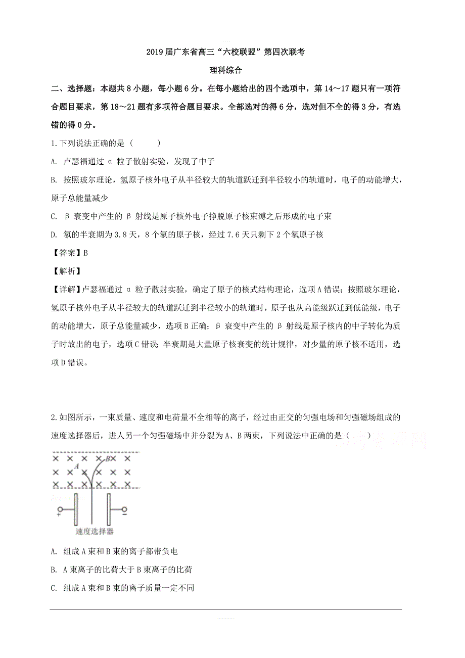 广东省“六校联盟”2019届高三第四次联考理综物理 含解析_第1页