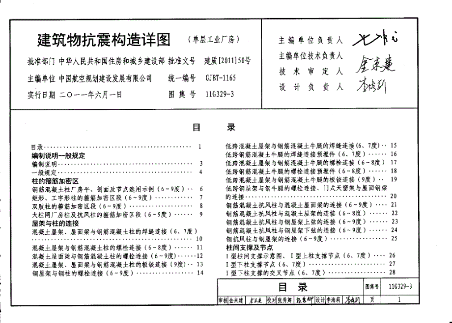 11G329-3 建筑物抗震构造详图（单层工业厂房）_第2页