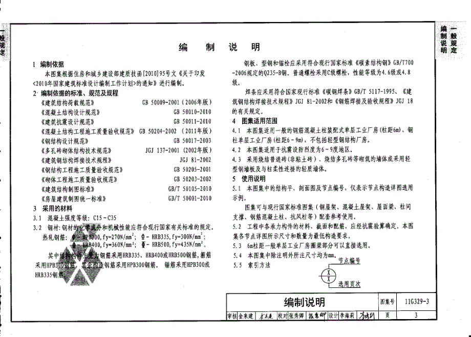 11G329-3 建筑物抗震构造详图（单层工业厂房）_第4页