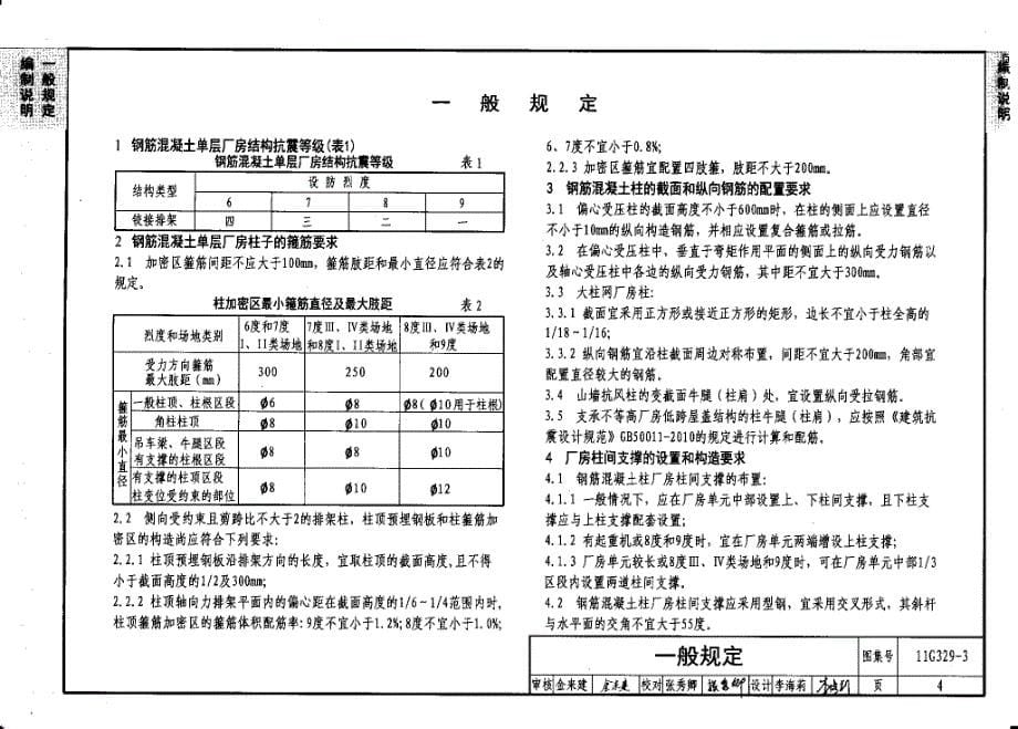 11G329-3 建筑物抗震构造详图（单层工业厂房）_第5页