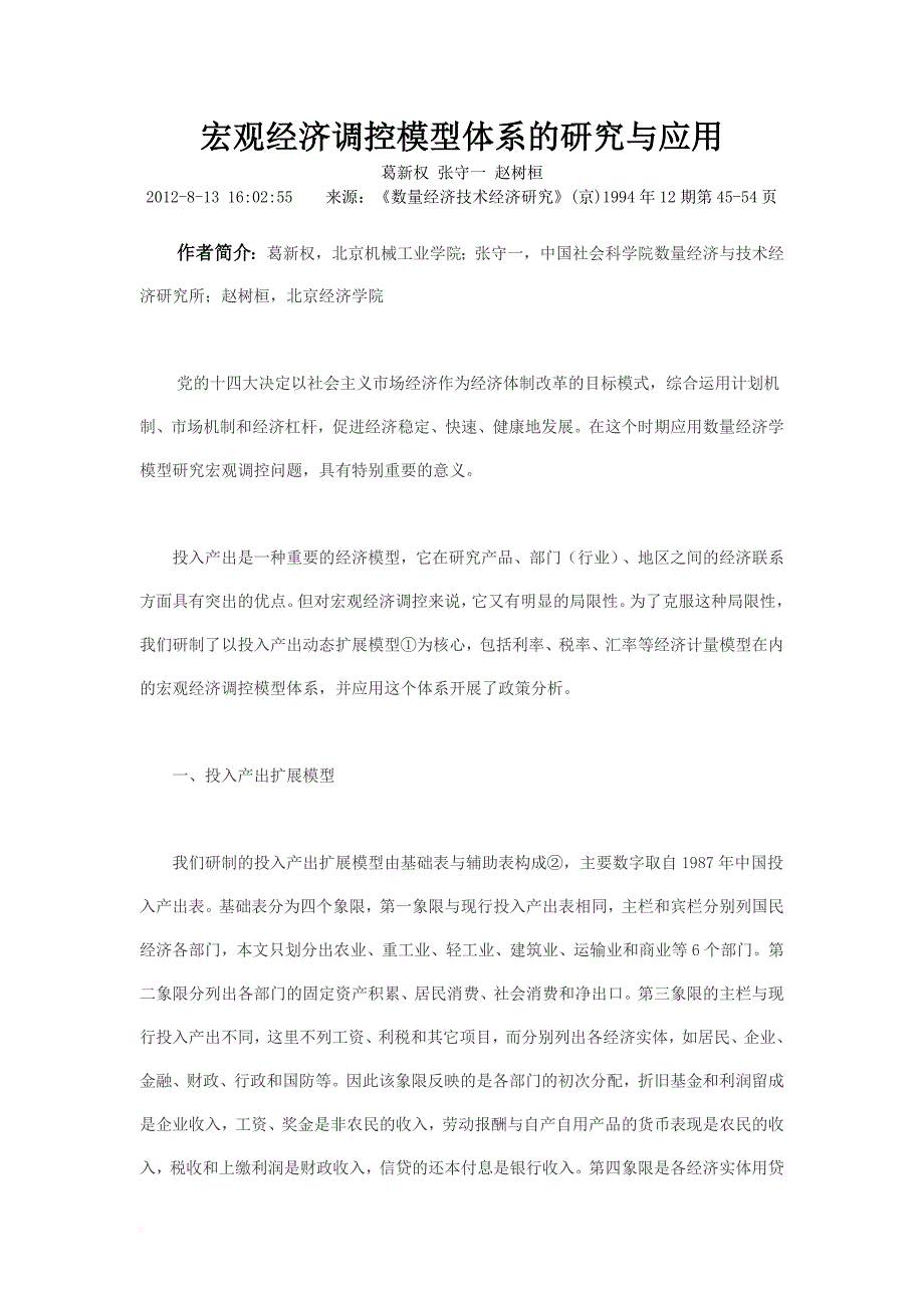 宏观经济调控模型体系的研究与应用_第1页