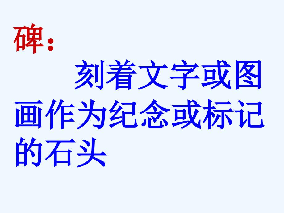 语文人教版六年级下册名碑荟萃_第2页