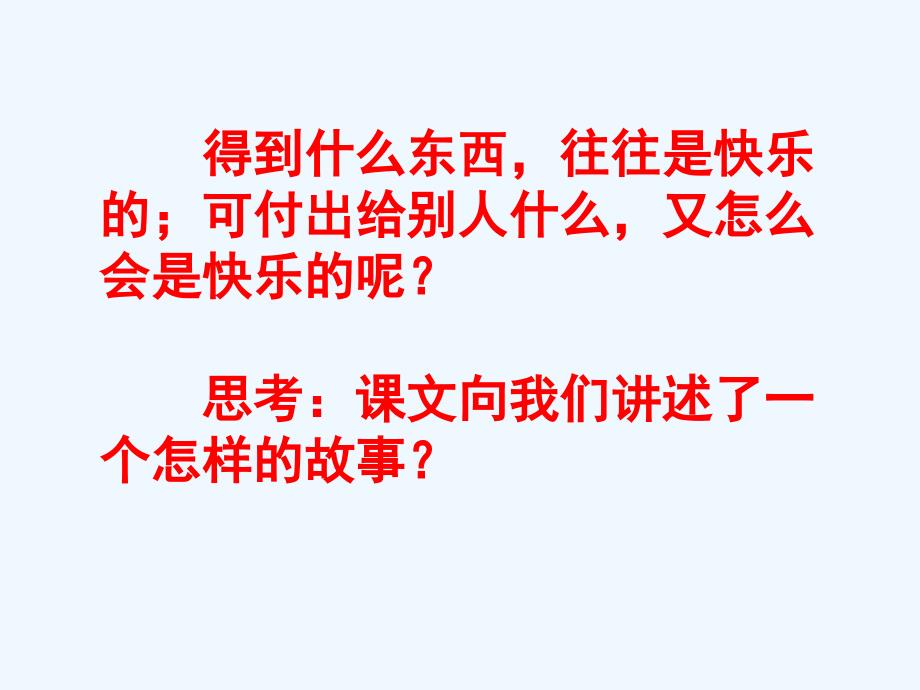 语文人教版四年级上册24、给予是快乐的_第2页