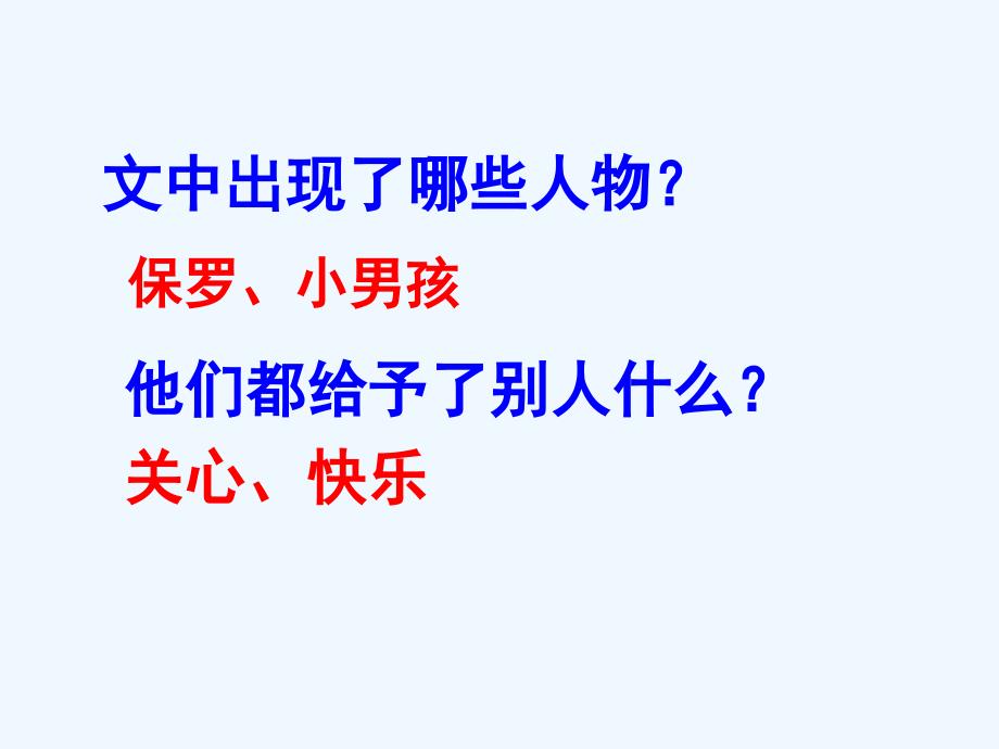 语文人教版四年级上册24、给予是快乐的_第4页