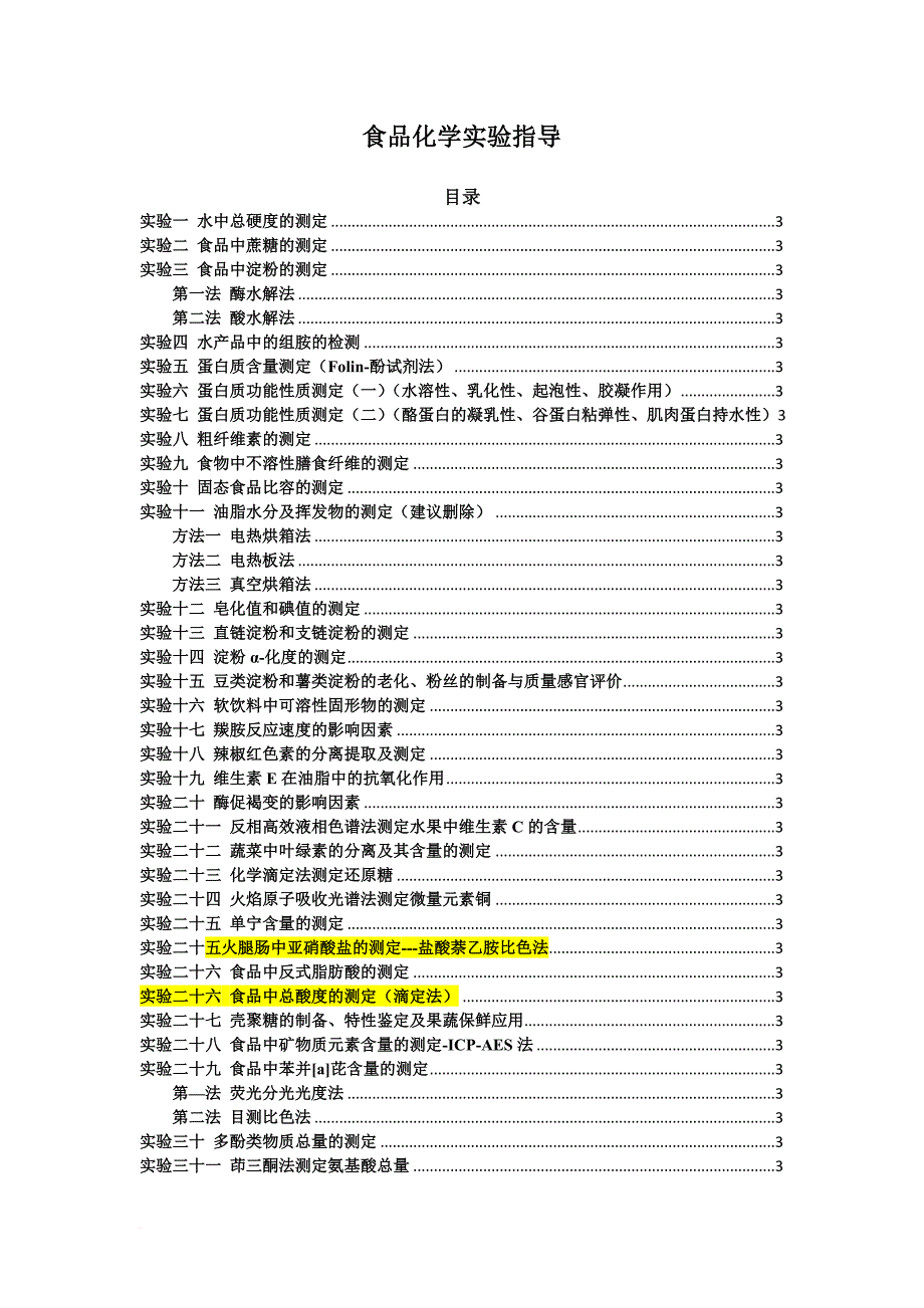 2016食品化学实验指导.doc_第1页