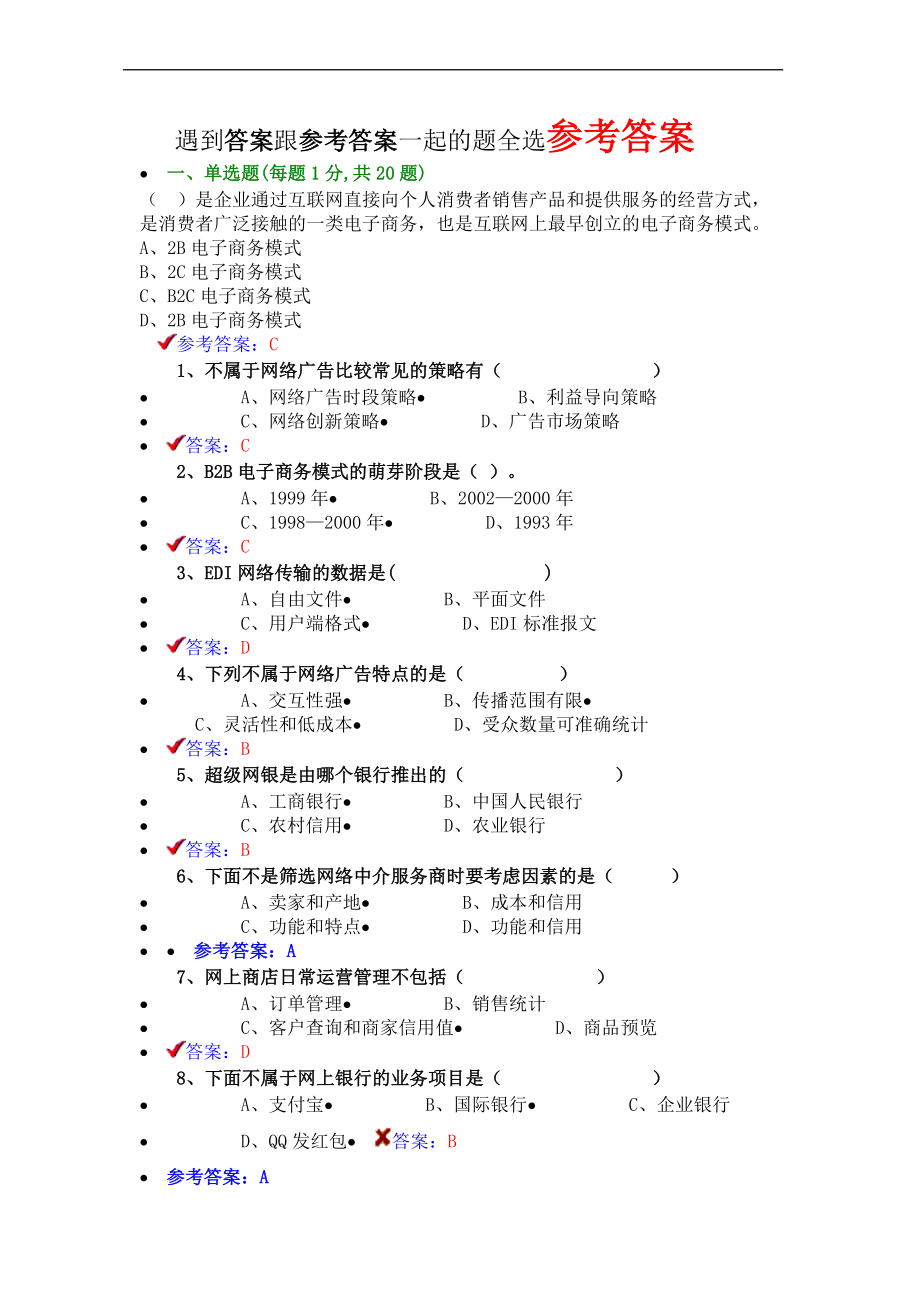 2018《专业技术人员互联网时代电子商务》题库与答案.doc_第1页