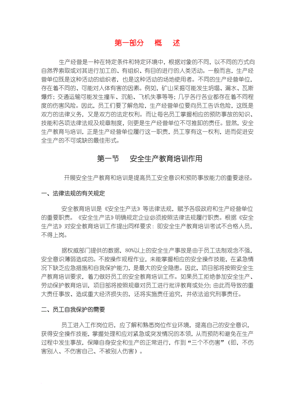 安全生产教育培训内容(同名5121)_第1页