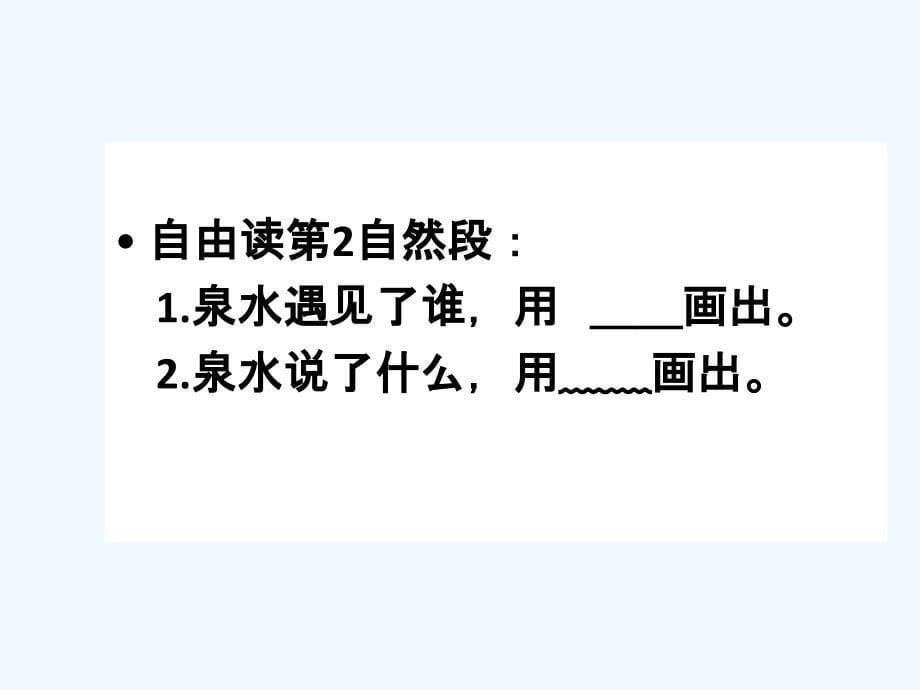 语文人教版二年级下册5　泉水第二课时课件_第5页