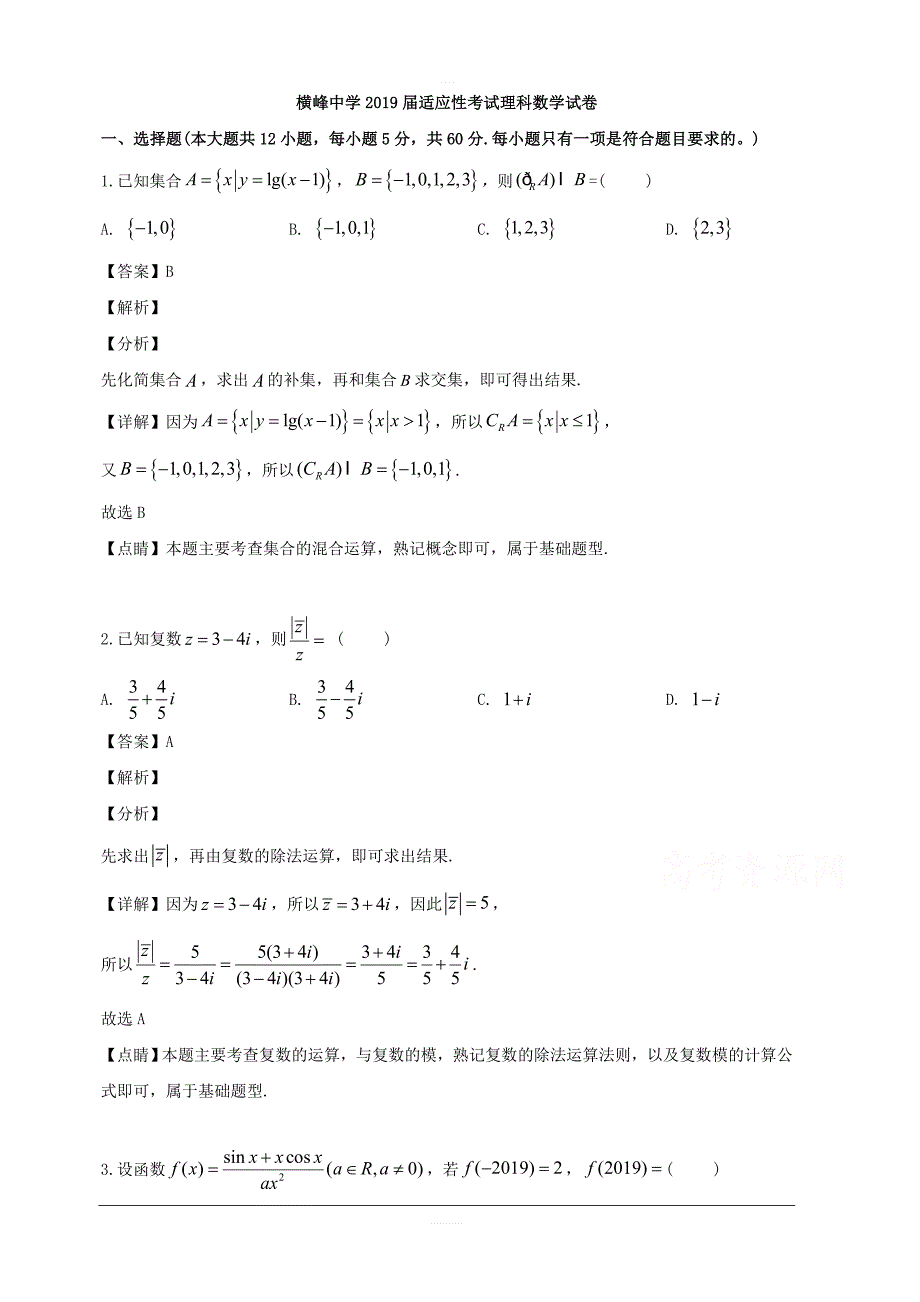 江西省上饶市横峰中学2019届高三考前模拟考试数学（理）试题 含解析_第1页