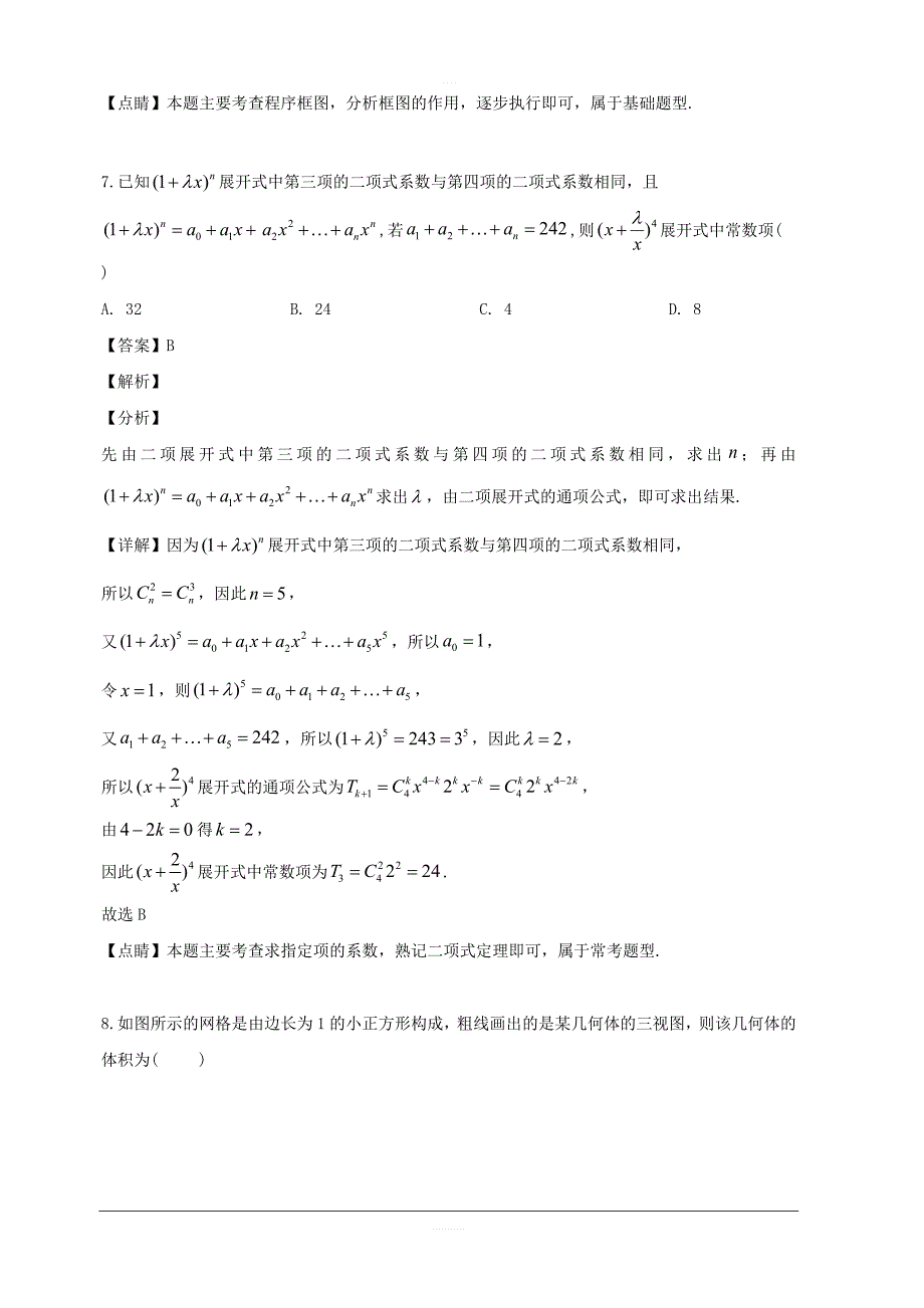 江西省上饶市横峰中学2019届高三考前模拟考试数学（理）试题 含解析_第4页