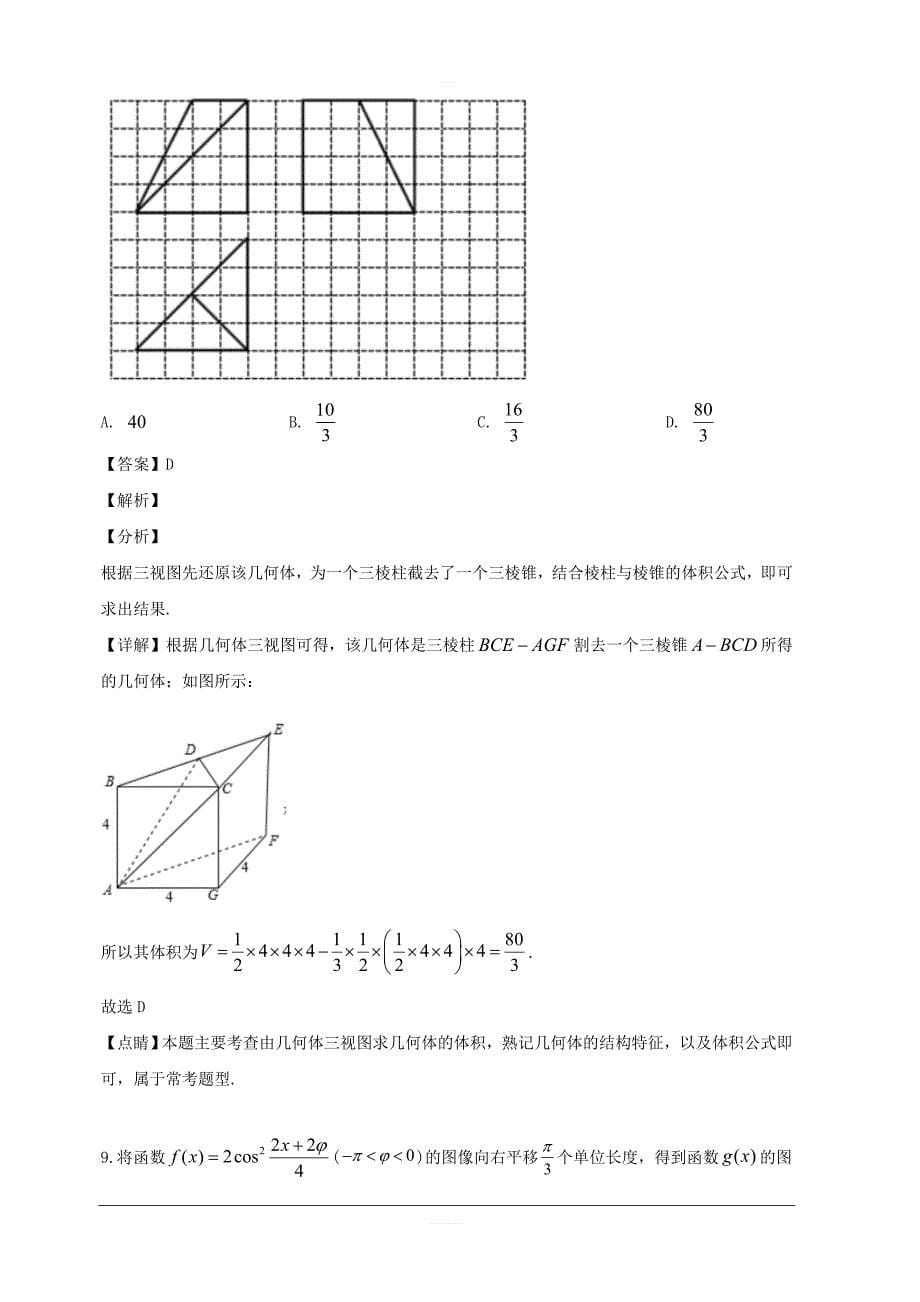 江西省上饶市横峰中学2019届高三考前模拟考试数学（理）试题 含解析_第5页