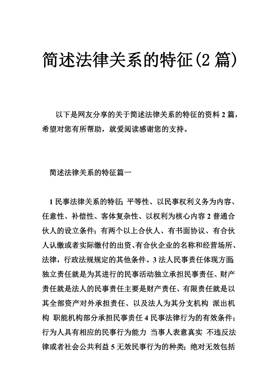 简述法律关系的特征(篇)_第1页