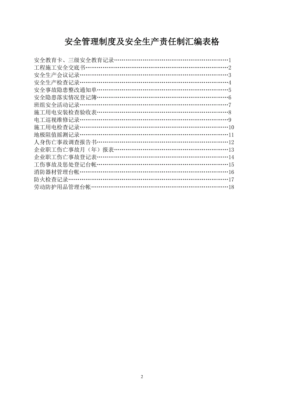 安全生产责任制表格汇总_第2页