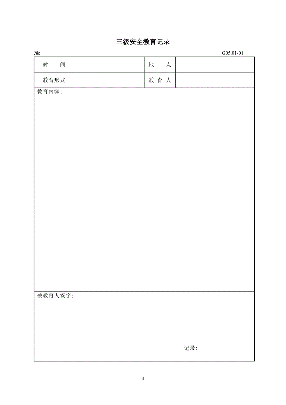 安全生产责任制表格汇总_第3页