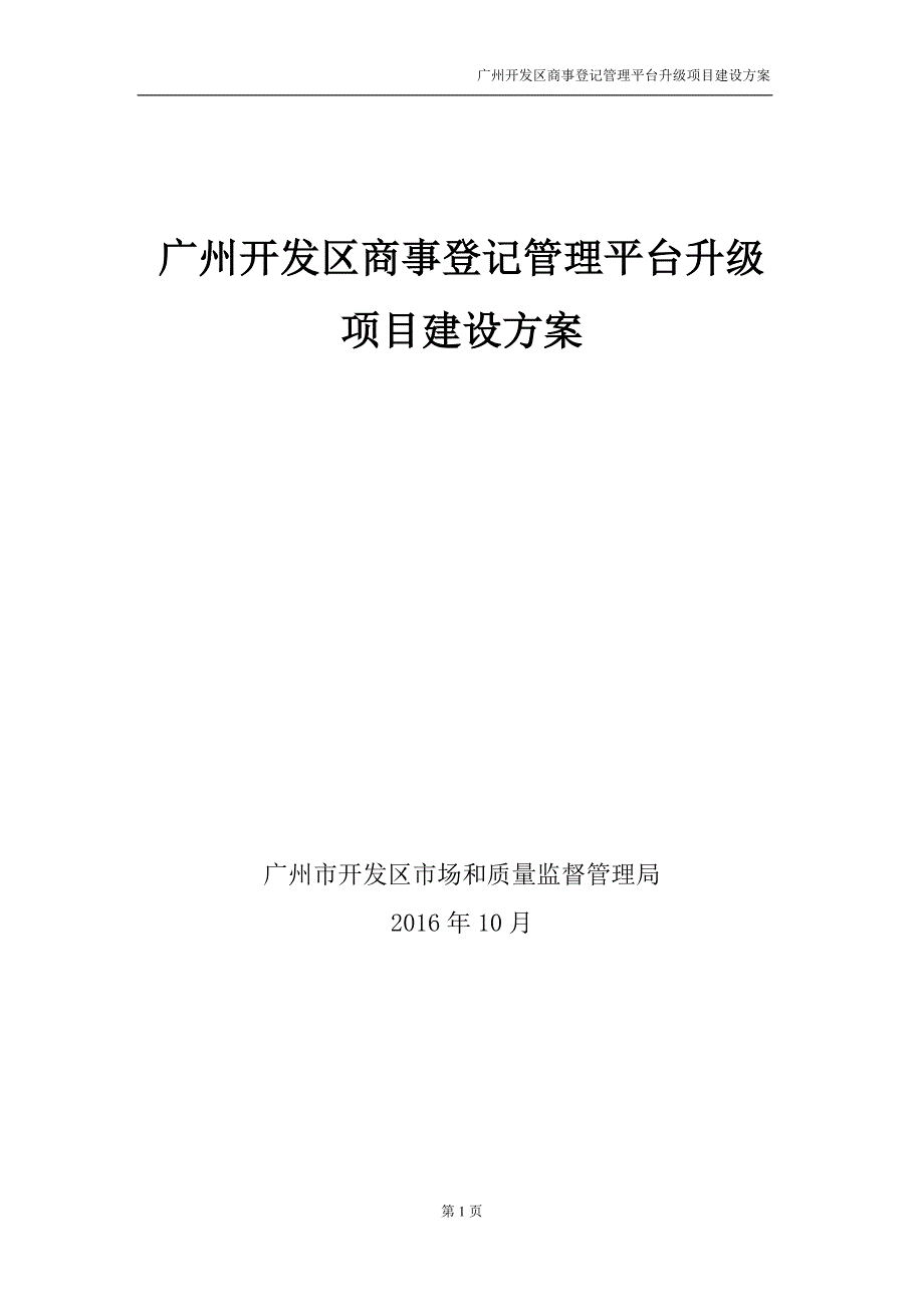 广州开发区商事登记管理平台升级改造项目_第1页