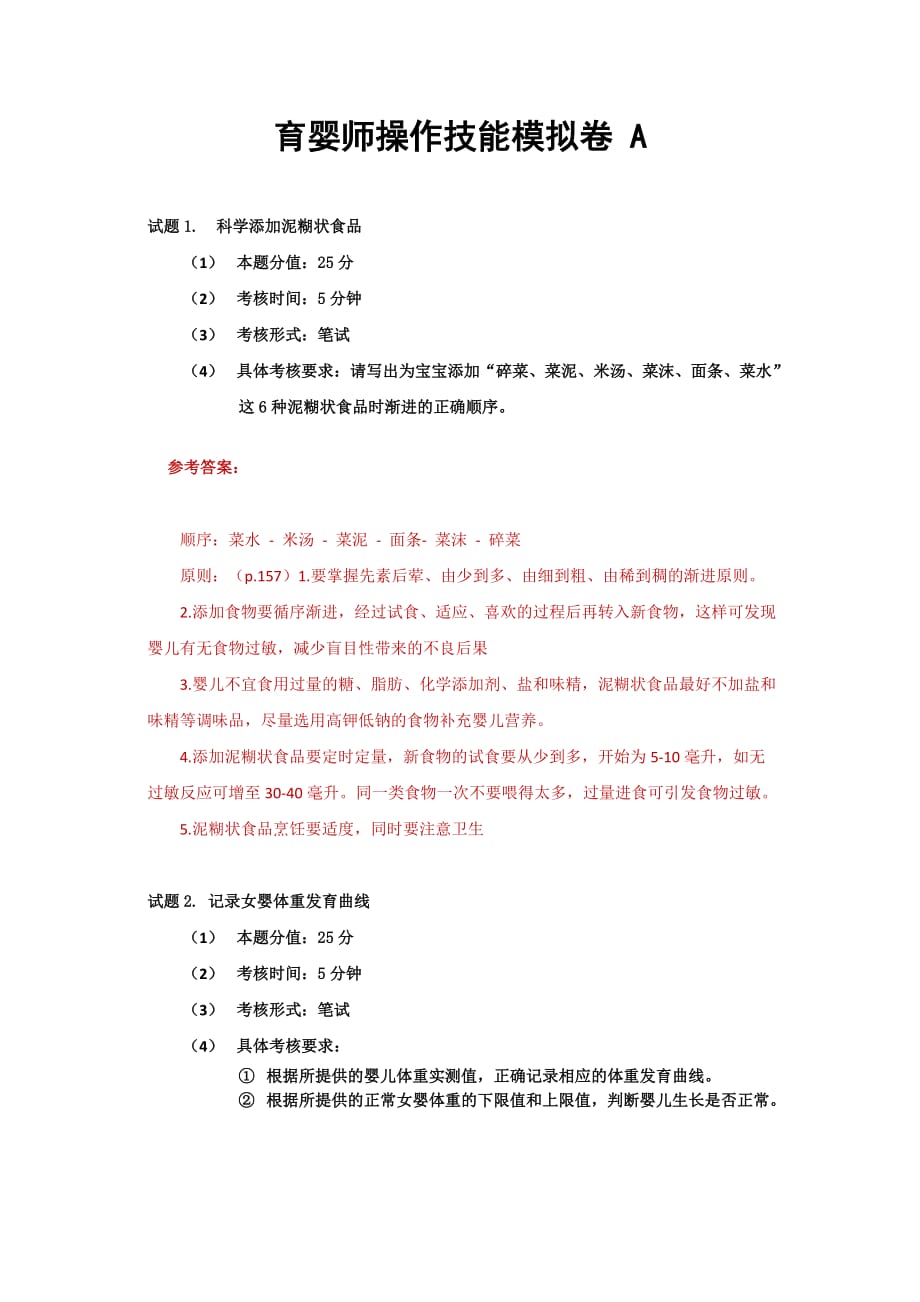 高级育婴师实操题.doc_第1页