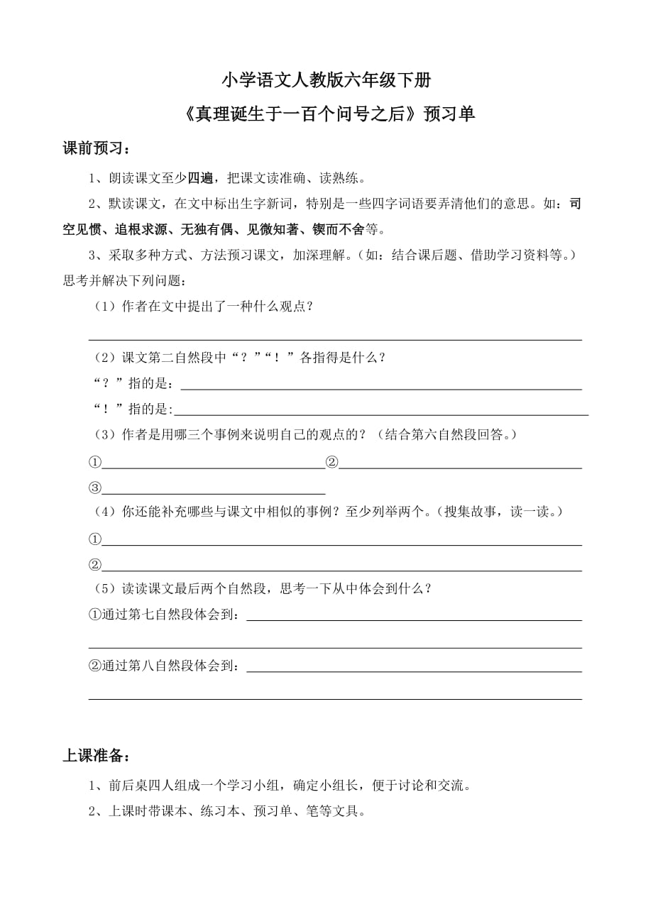 语文人教版六年级下册《真理诞生于一百个问号之后》预习安排_第1页