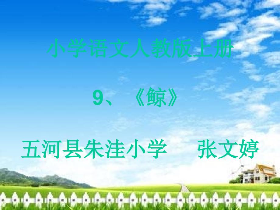 语文人教版五年级上册6、万年牢_第1页