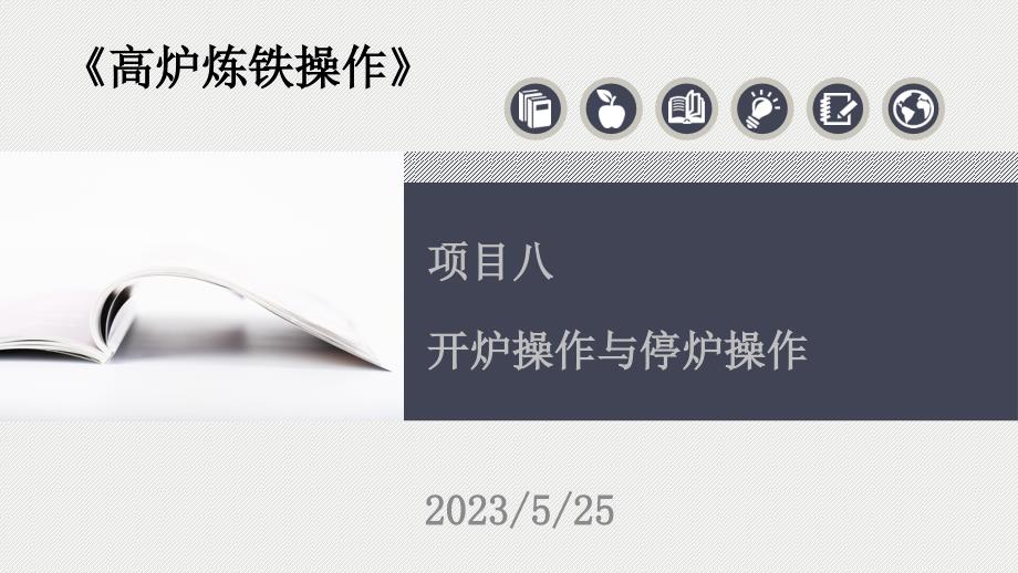 高炉炼铁操作教学资源包8.项目八开炉操作与停炉操作_第1页